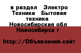  в раздел : Электро-Техника » Бытовая техника . Новосибирская обл.,Новосибирск г.